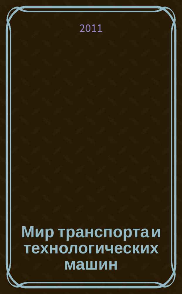 Мир транспорта и технологических машин : научно-технический журнал Орловского государственного технического университета. 2011, № 4 (35)