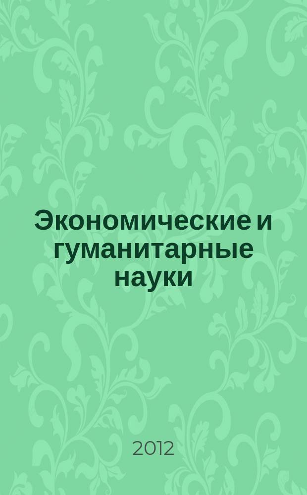 Экономические и гуманитарные науки (ЭиГН) : известия ОрелГТУ научно-практический журнал Орловского государственного технического университета. 2012, № 2 (241)