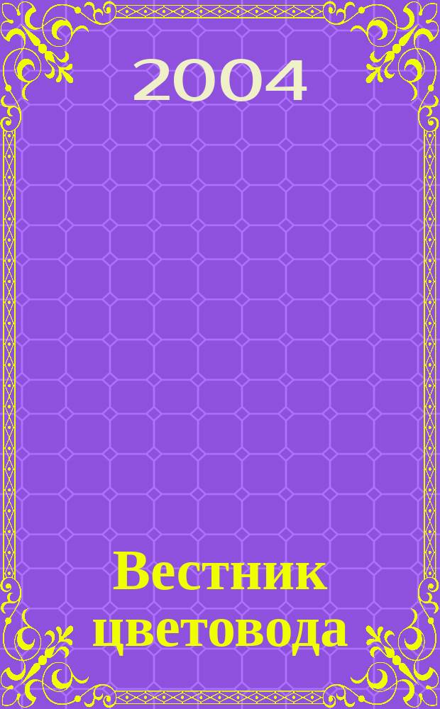 Вестник цветовода : Журн. для всех, кто любит сад. 2004, № 11 (28)