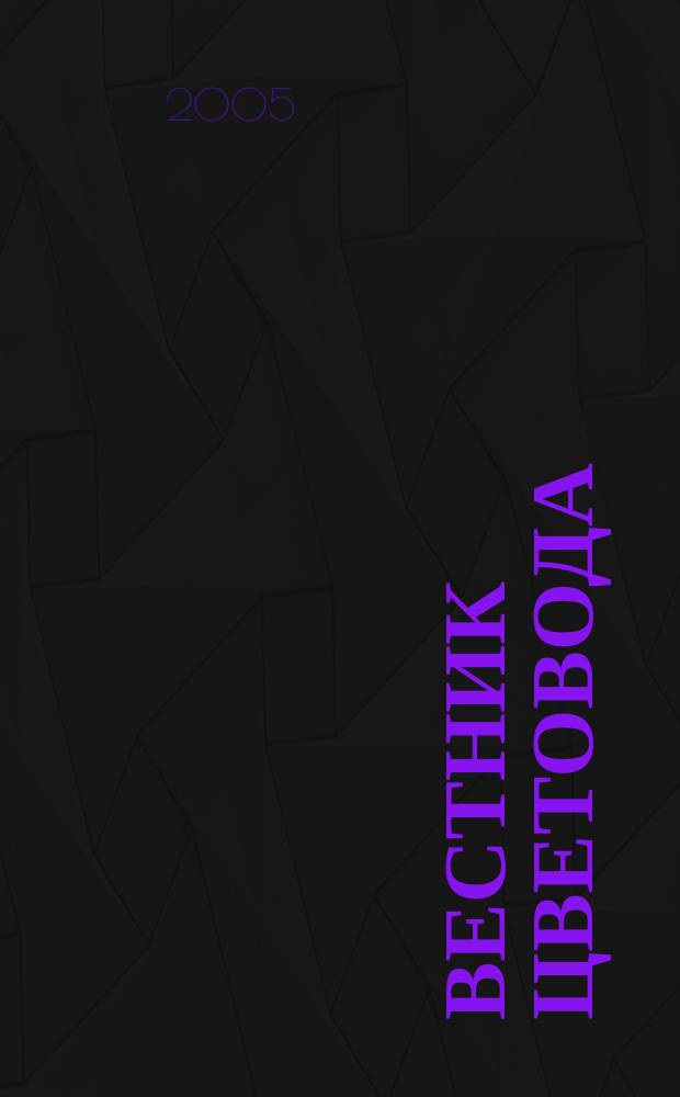 Вестник цветовода : Журн. для всех, кто любит сад. 2005, № 9 (37)