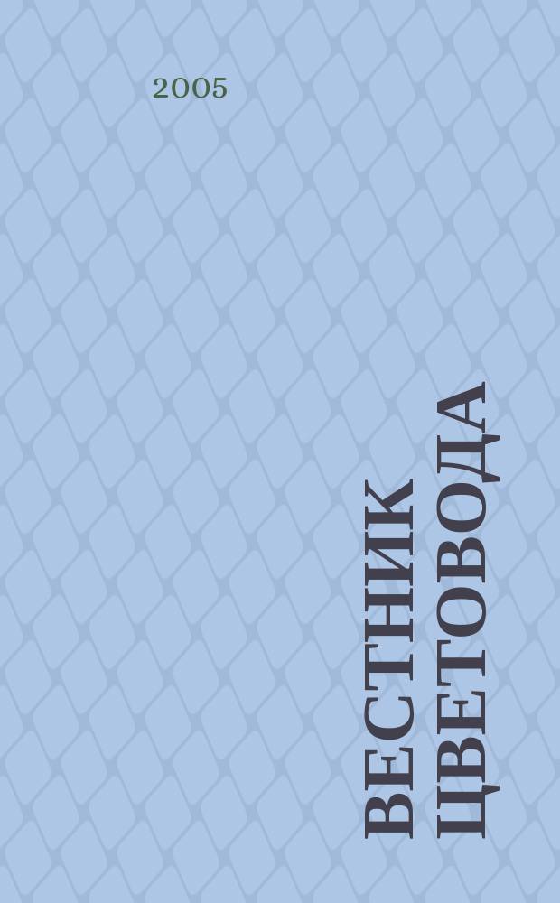 Вестник цветовода : Журн. для всех, кто любит сад. 2005, № 10 (38)