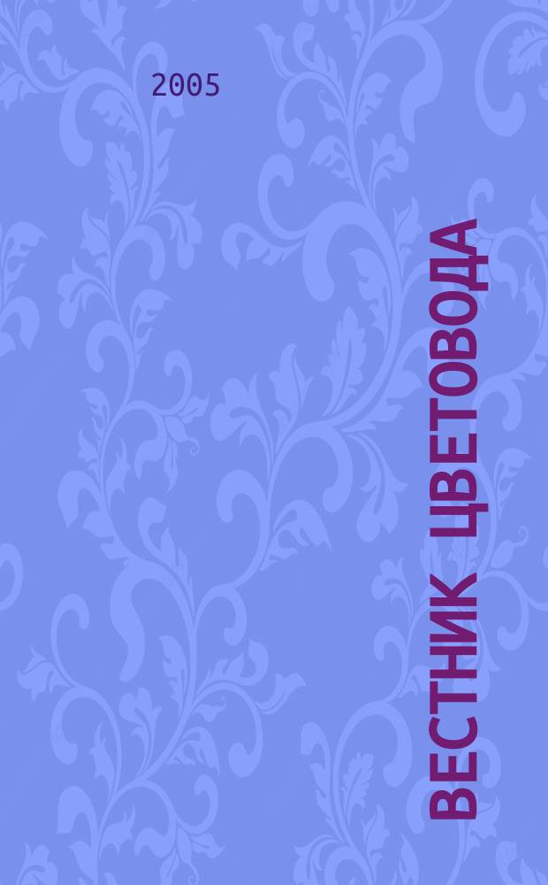 Вестник цветовода : Журн. для всех, кто любит сад. 2005, № 14 (42)