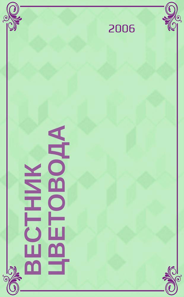 Вестник цветовода : Журн. для всех, кто любит сад. 2006, № 4 (48)