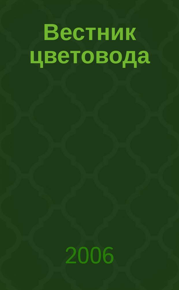 Вестник цветовода : Журн. для всех, кто любит сад. 2006, № 11 (55)