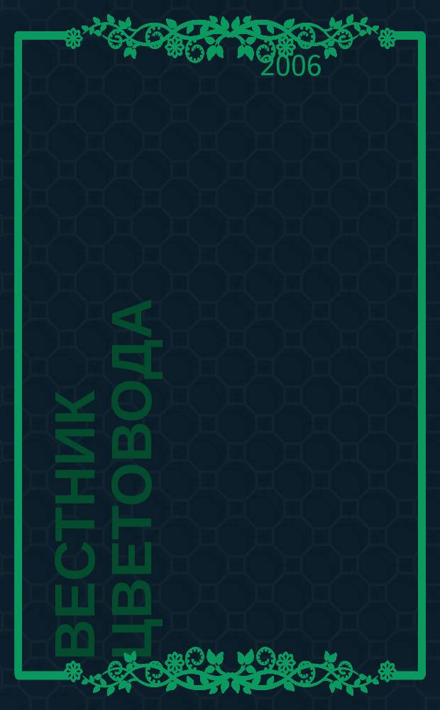 Вестник цветовода : Журн. для всех, кто любит сад. 2006, № 14 (58)
