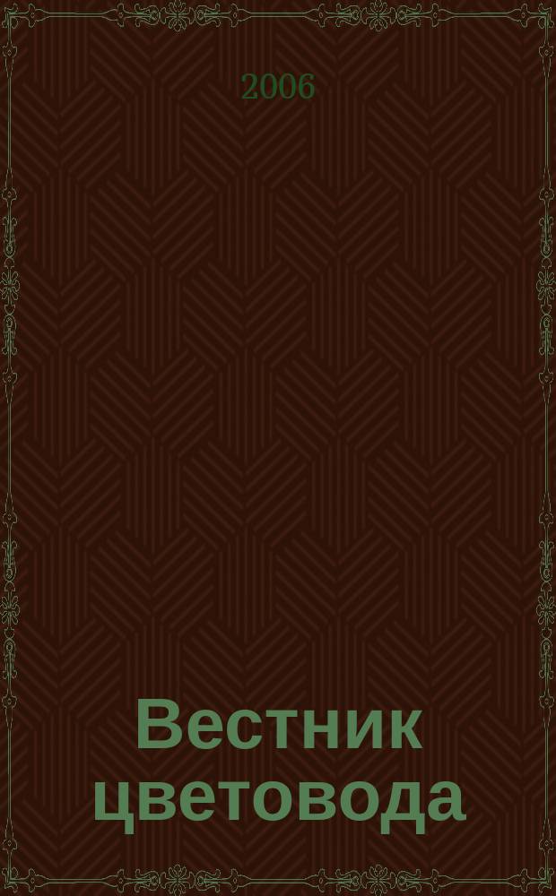Вестник цветовода : Журн. для всех, кто любит сад. 2006, № 20 (64)