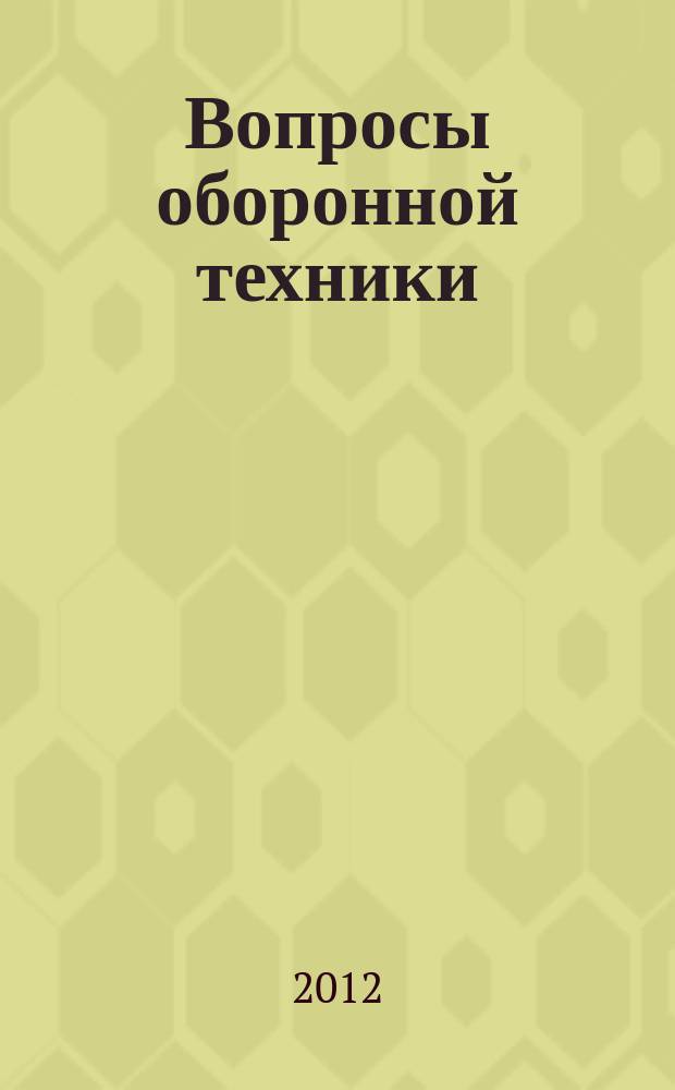Вопросы оборонной техники : научно-технический журнал. 2012, вып. 1/2