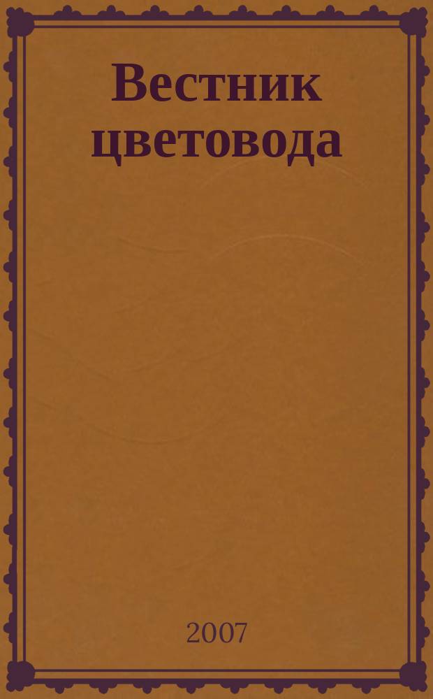 Вестник цветовода : Журн. для всех, кто любит сад. 2007, № 1 (69)