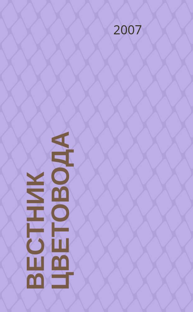 Вестник цветовода : Журн. для всех, кто любит сад. 2007, № 5 (73)