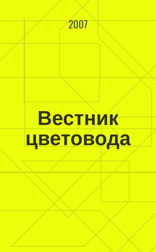 Вестник цветовода : Журн. для всех, кто любит сад. 2007, № 11 (79)
