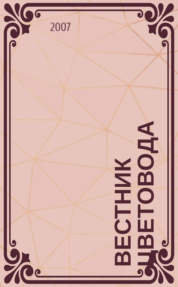 Вестник цветовода : Журн. для всех, кто любит сад. 2007, № 15 (83)