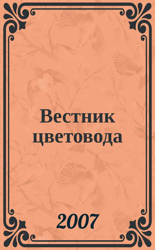 Вестник цветовода : Журн. для всех, кто любит сад. 2007, № 16 (84)