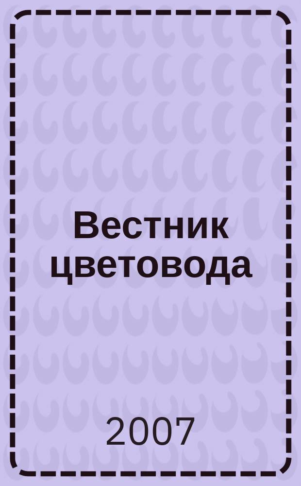 Вестник цветовода : Журн. для всех, кто любит сад. 2007, № 18 (86)