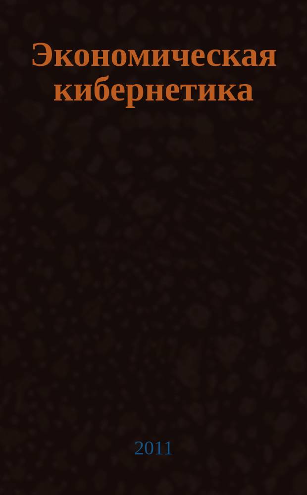 Экономическая кибернетика: системный анализ в экономике и управлении : Сб. науч. тр. Вып. 24
