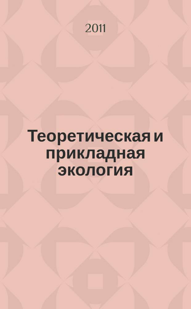 Теоретическая и прикладная экология : общественно-научный журнал. 2011, № 4