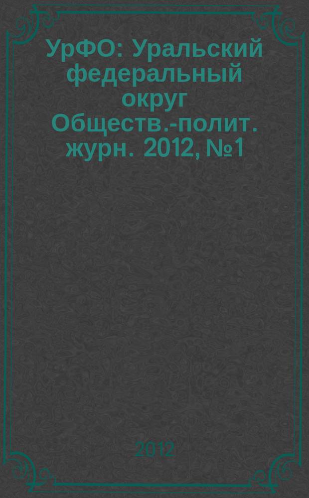 УрФО : Уральский федеральный округ Обществ.-полит. журн. 2012, № 1/2