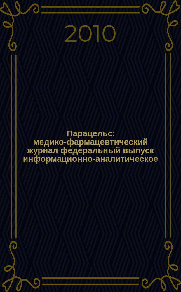 Парацельс : медико-фармацевтический журнал федеральный выпуск информационно-аналитическое, научно-практическое издание для специалистов в области медицины, социального развития и фармацевтической деятельности. 2010, № 13 (26)