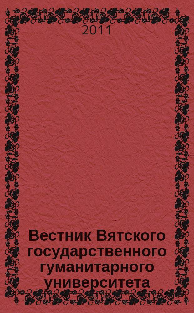 Вестник Вятского государственного гуманитарного университета : Науч. журн. 2011, № 3 (1)