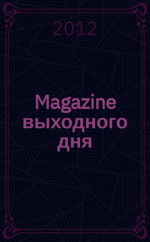 Magazine выходного дня : каталог семейных покупок. 2012, № 1 (33)