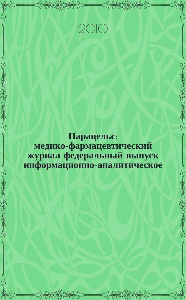 Парацельс : медико-фармацевтический журнал федеральный выпуск информационно-аналитическое, научно-практическое издание для специалистов в области медицины, социального развития и фармацевтической деятельности. 2010, № 24 (37)