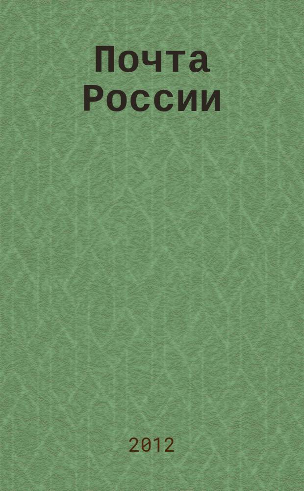 Почта России : Ежемес. корпоратив. журн. 2012, № 1 (95)