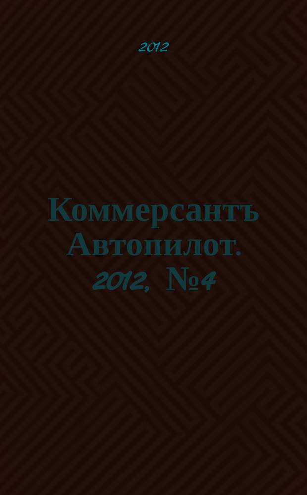 Коммерсантъ Автопилот. 2012, № 4 (216)