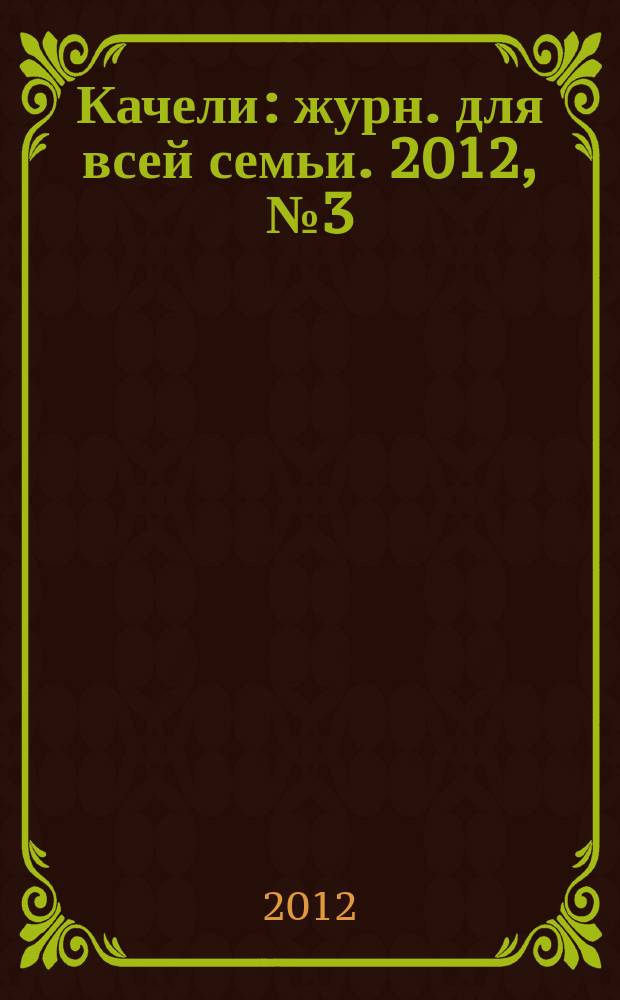 Качели : журн. для всей семьи. 2012, № 3 (7)
