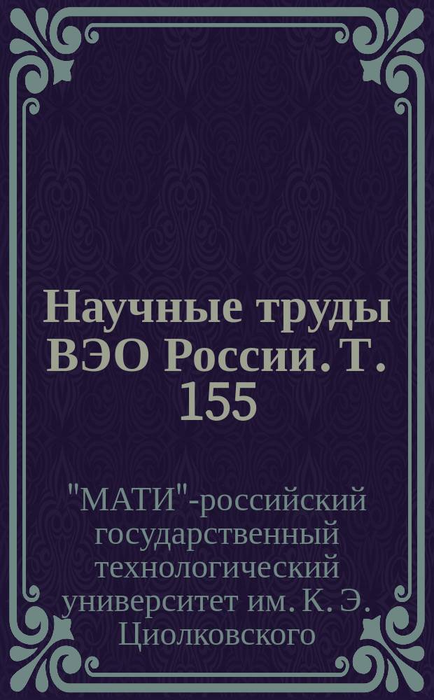 Научные труды ВЭО России. Т. 155 : Сборник научных статей