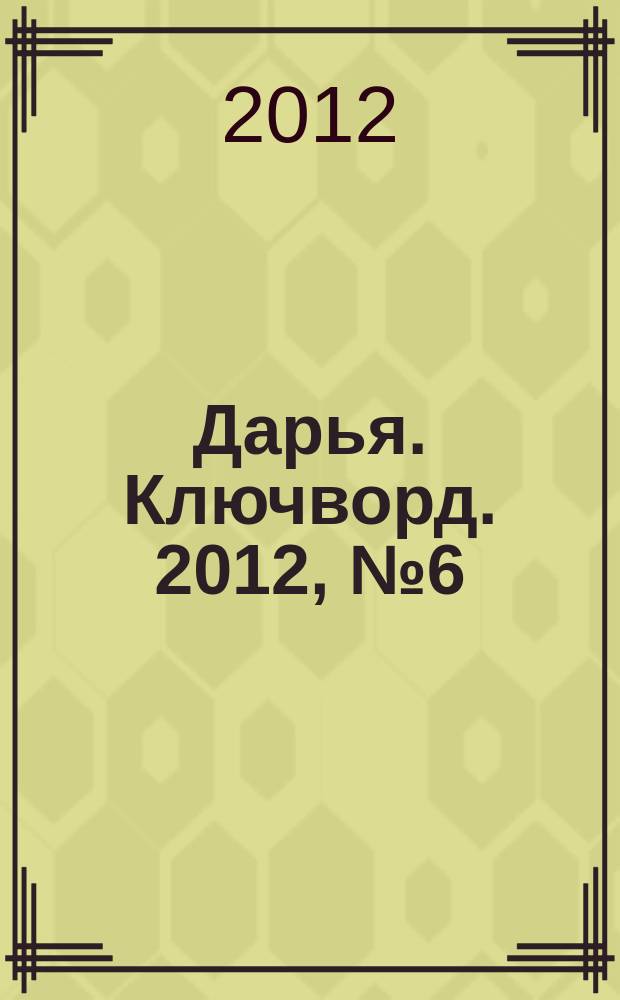 Дарья. Ключворд. 2012, № 6 (46)