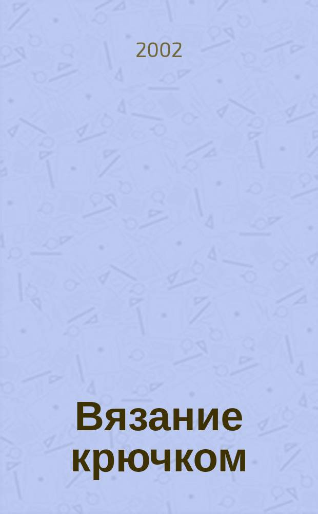 Вязание крючком : Спец. вып. журн. "Сабрина". 2002, № 3