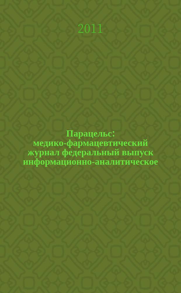 Парацельс : медико-фармацевтический журнал федеральный выпуск информационно-аналитическое, научно-практическое издание для специалистов в области медицины, социального развития и фармацевтической деятельности. 2011, № 12 (49)