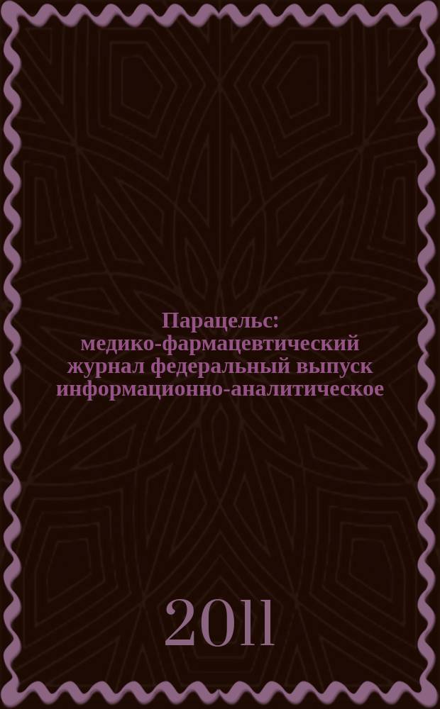 Парацельс : медико-фармацевтический журнал федеральный выпуск информационно-аналитическое, научно-практическое издание для специалистов в области медицины, социального развития и фармацевтической деятельности. 2011, № 23 (60)