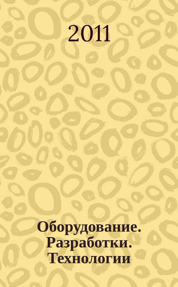 Оборудование. Разработки. Технологии : бесплатный ежемесячный общероссийский информационно-рекламный журнал для производства. 2011, № 10/12 (58/60)