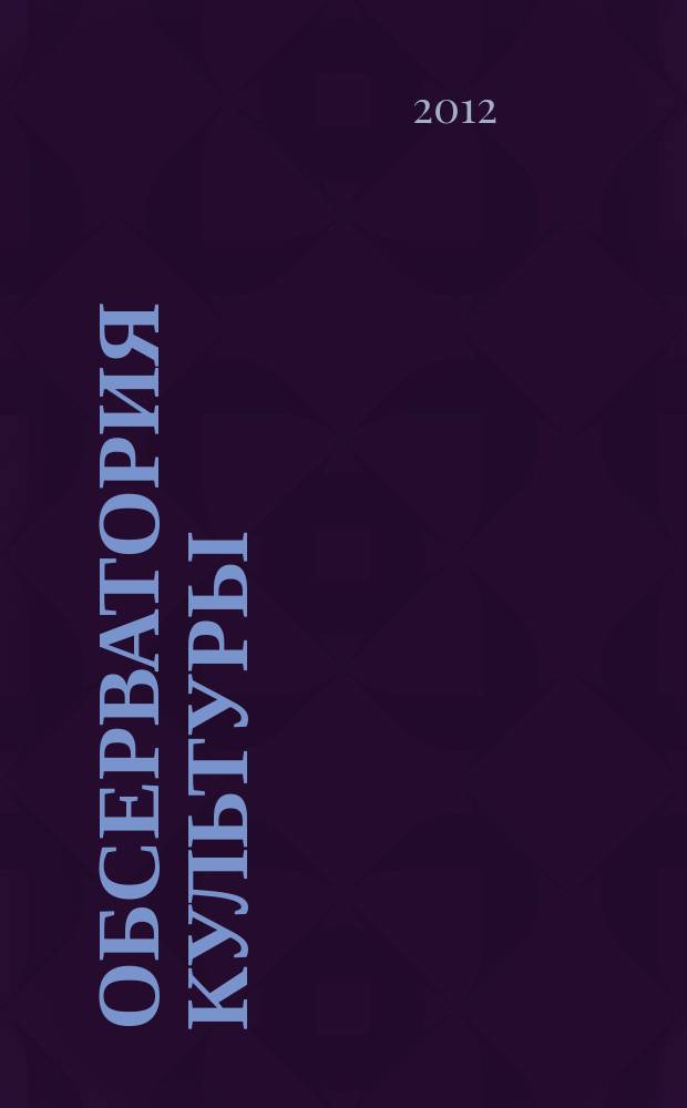 Обсерватория культуры : Журн.-обозрение. 2012, 1