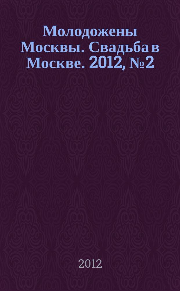 Молодожены Москвы. Свадьба в Москве. 2012, № 2 (46)