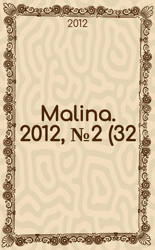 Malina. 2012, № 2 (32)