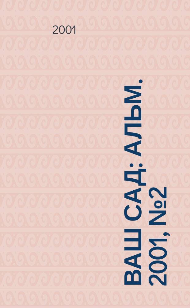 Ваш сад : Альм. 2001, № 2 (30)