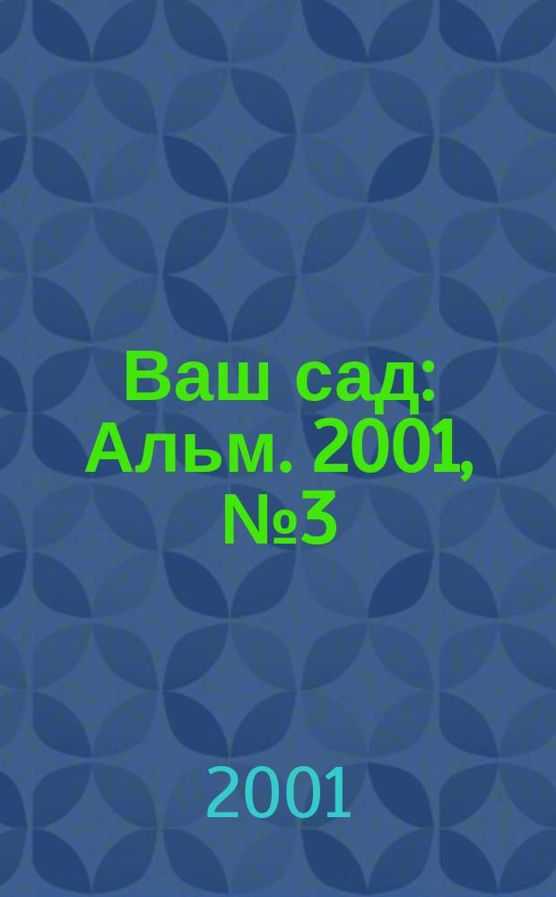 Ваш сад : Альм. 2001, № 3 (31)