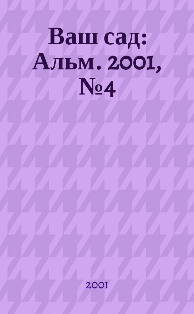 Ваш сад : Альм. 2001, № 4 (32)