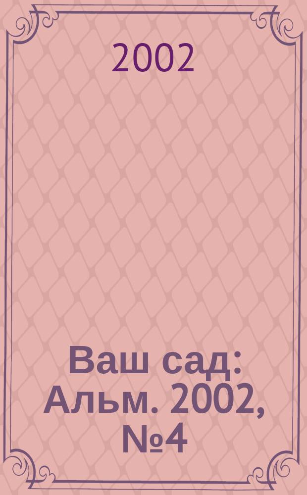 Ваш сад : Альм. 2002, № 4 (38)