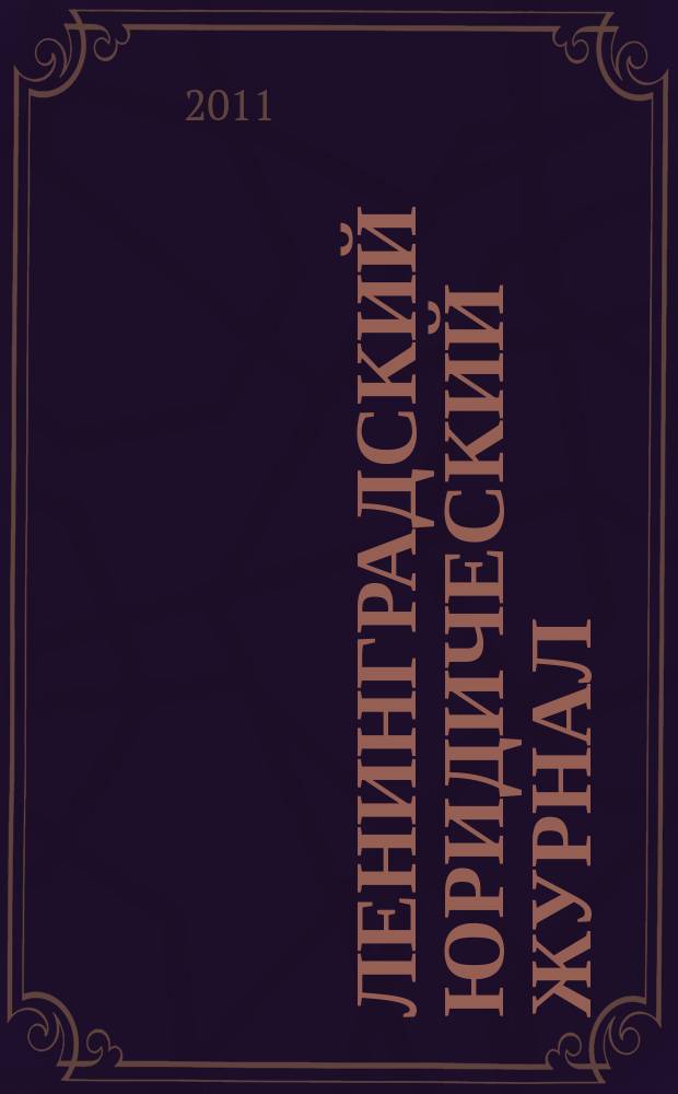Ленинградский юридический журнал : научно-теоретический и информационно-практический межрегиональный журнал. 2011, № 3 (25)