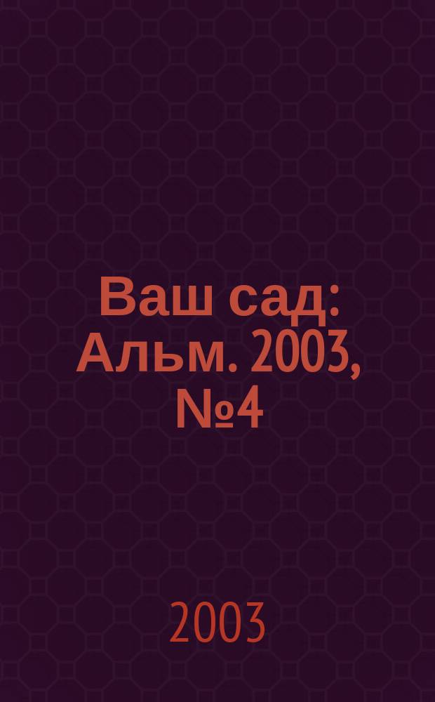 Ваш сад : Альм. 2003, № 4 (44)