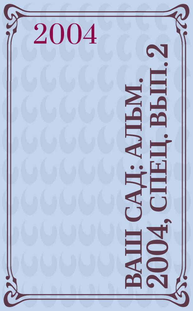 Ваш сад : Альм. 2004, спец. вып. [2] : Цитрусовые