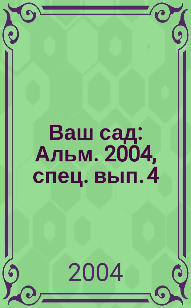 Ваш сад : Альм. 2004, спец. вып. [4] : Плодовые и ягодные культуры