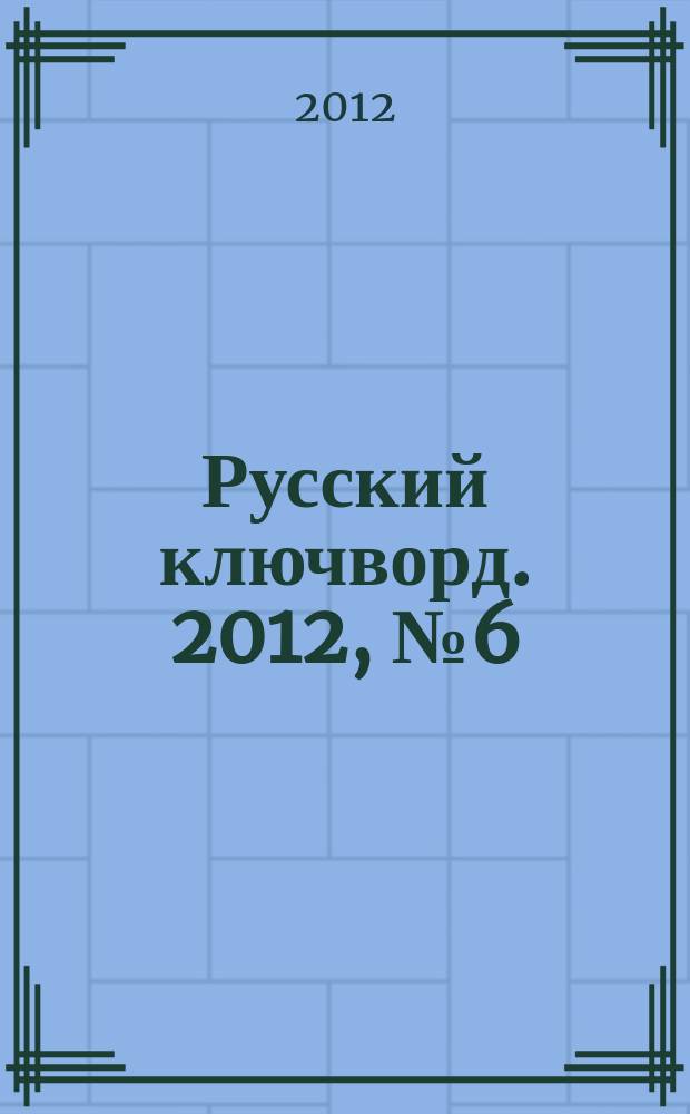 Русский ключворд. 2012, № 6 (252)