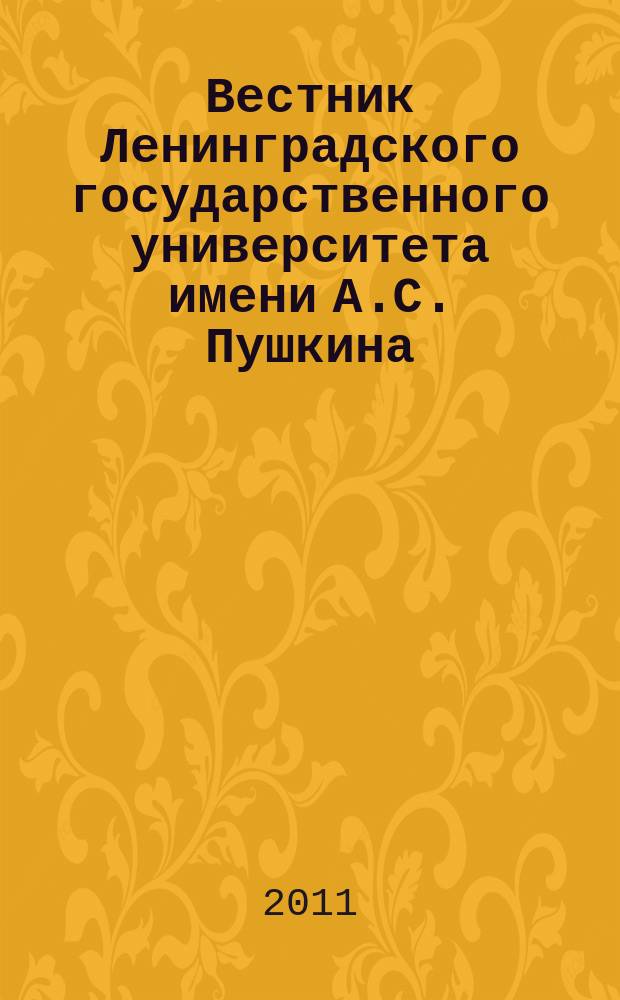 Вестник Ленинградского государственного университета имени А.С. Пушкина : научный журнал. 2011, № 1, т. 3 : Педагогика