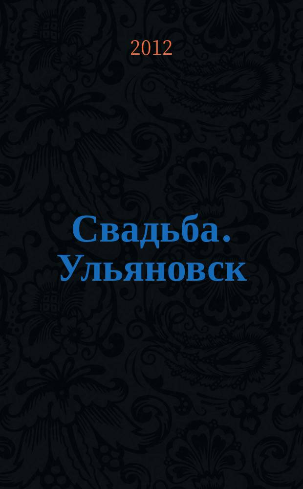 Свадьба. Ульяновск
