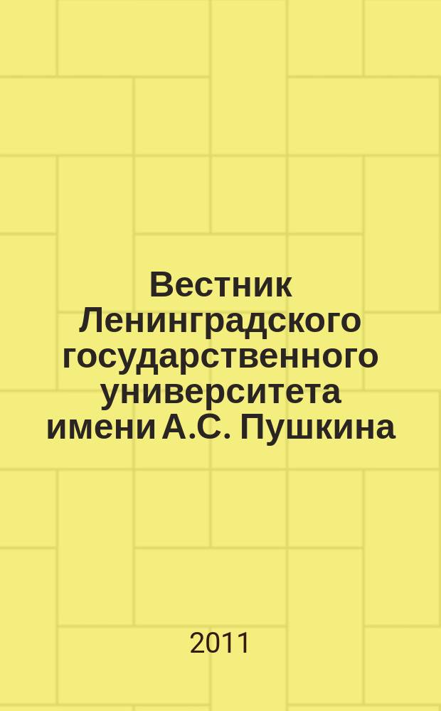 Вестник Ленинградского государственного университета имени А.С. Пушкина : научный журнал. 2011, № 3, т. 5 : Психология