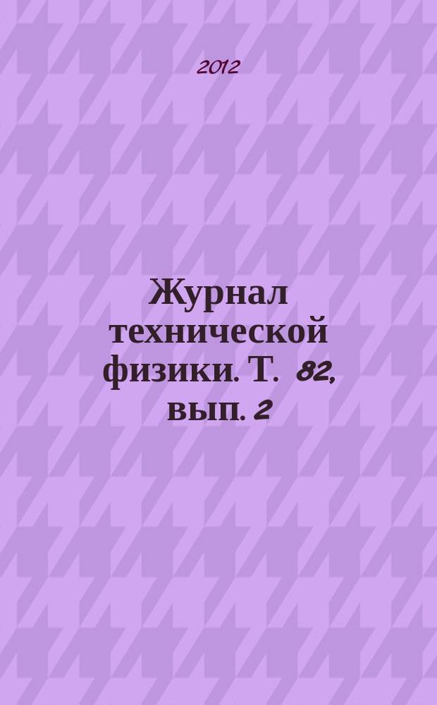 Журнал технической физики. Т. 82, вып. 2