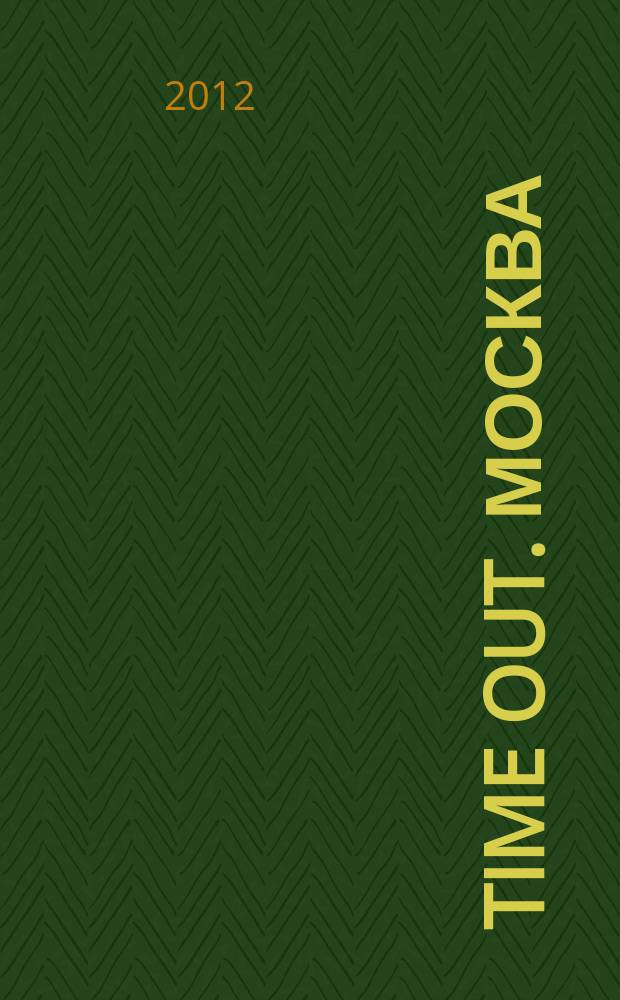 Time Out. Москва : путеводитель по личному времени. 2012, № 14 (376)
